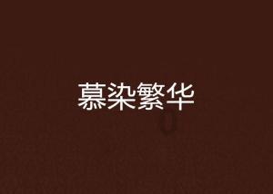 星露谷物语